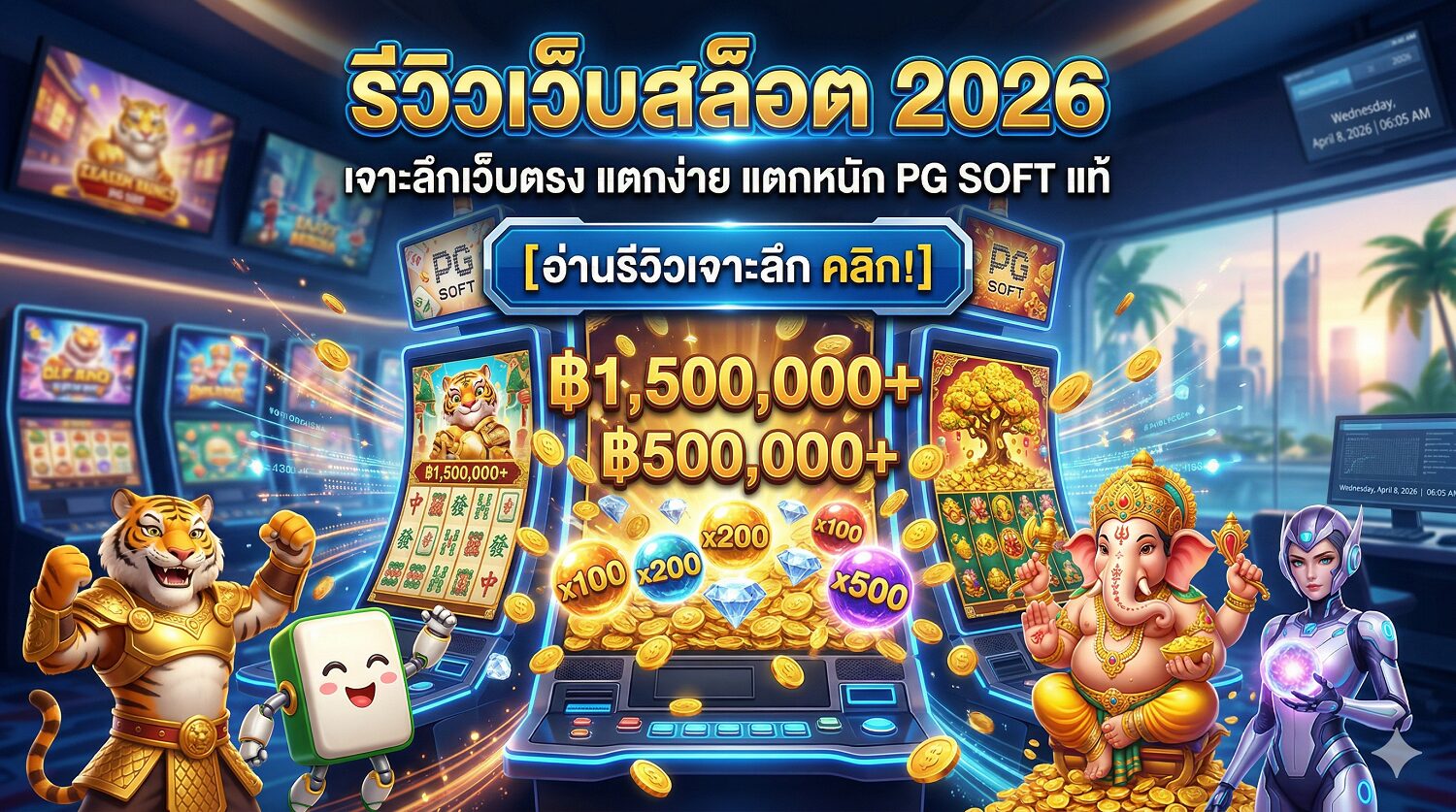 รีวิวเว็บสล็อต 2026