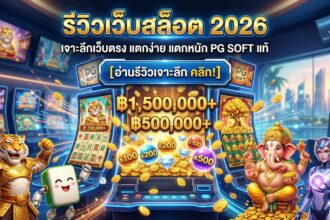 รีวิวเว็บสล็อต 2026