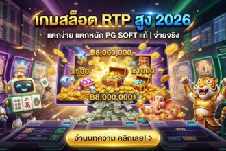 วิเคราะห์ 5 เกมสล็อต RTP สูง 2026