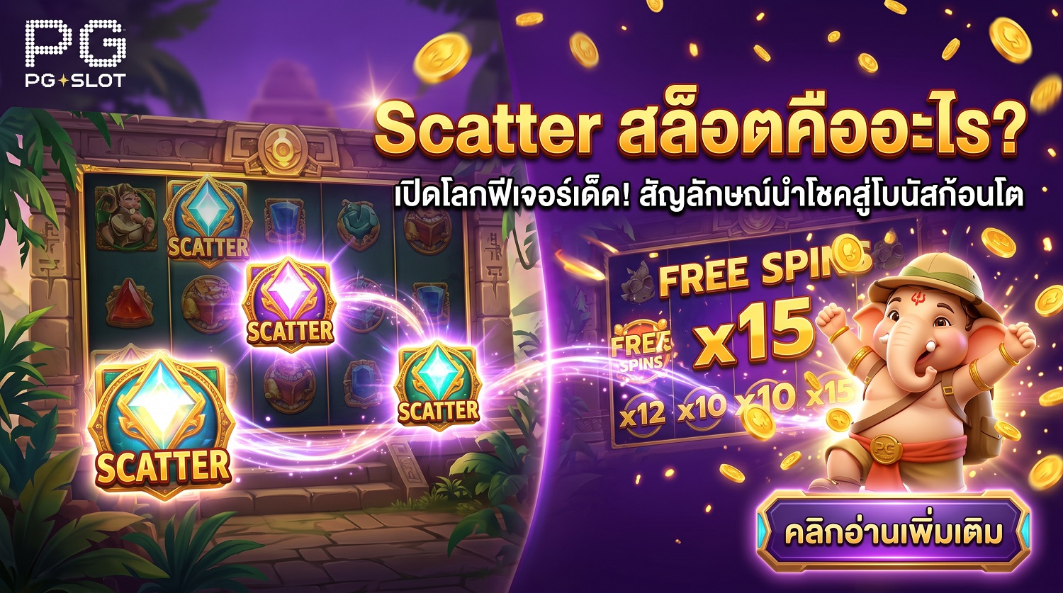 Scatter สล็อตคืออะไร
